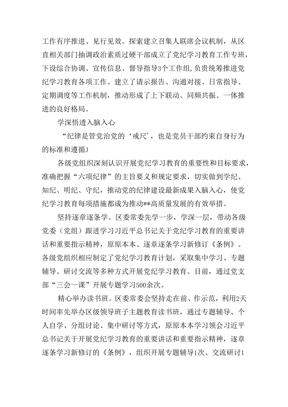 （11篇）2024年党纪学习教育工作阶段性总结汇报范文.docx_第3页