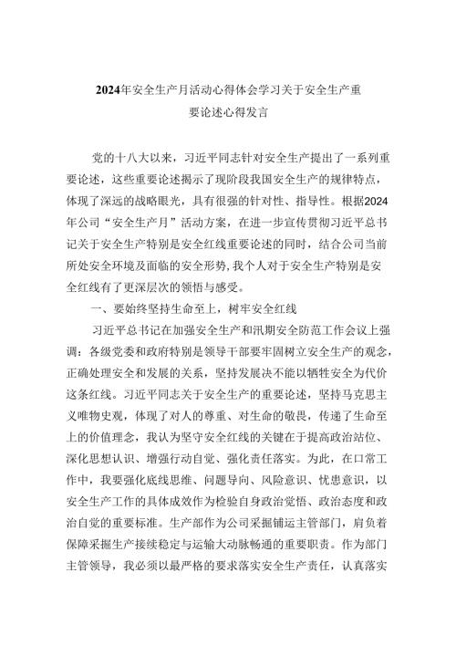 2024年安全生产月活动心得体会学习关于安全生产重要论述心得发言优选9篇.docx