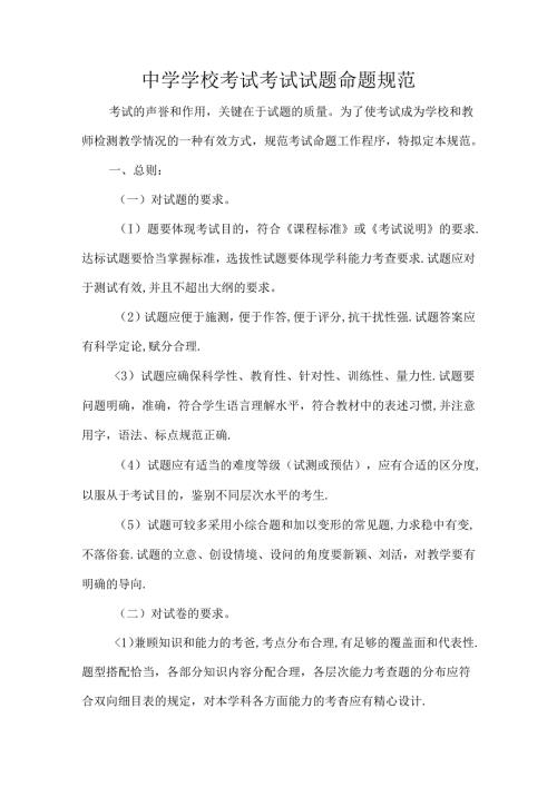 中学学校考试考试试题命题规范.docx