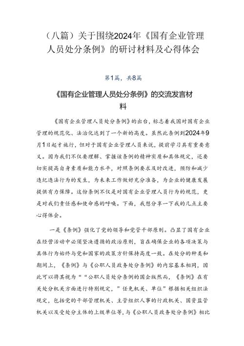 （八篇）关于围绕2024年《国有企业管理人员处分条例》的研讨材料及心得体会.docx