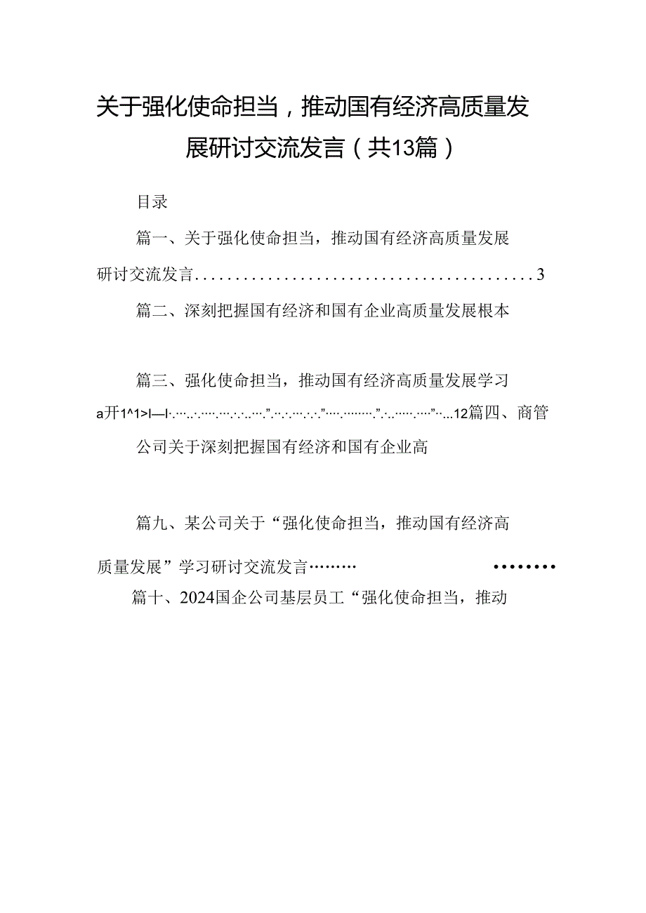 关于强化使命担当推动国有经济高质量发展研讨交流发言13篇（最新版）.docx_第1页