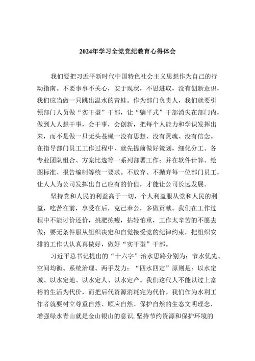 2024年学习全党党纪教育心得体会5篇（详细版）.docx