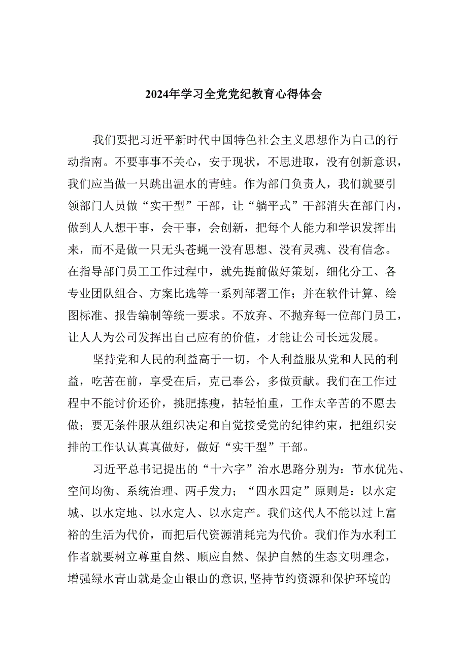 2024年学习全党党纪教育心得体会5篇（详细版）.docx_第1页