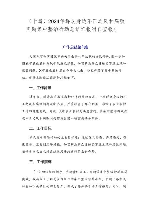 （十篇）2024年群众身边不正之风和腐败问题集中整治行动总结汇报附自查报告.docx