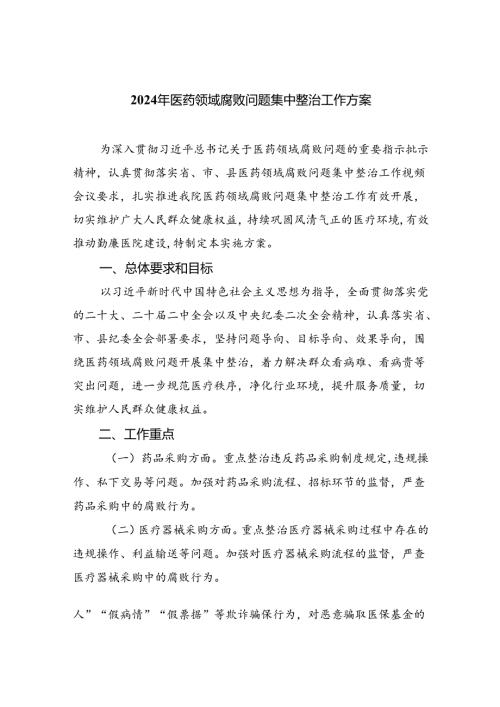 2024年医药领域腐败问题集中整治工作方案四篇（精选版）.docx