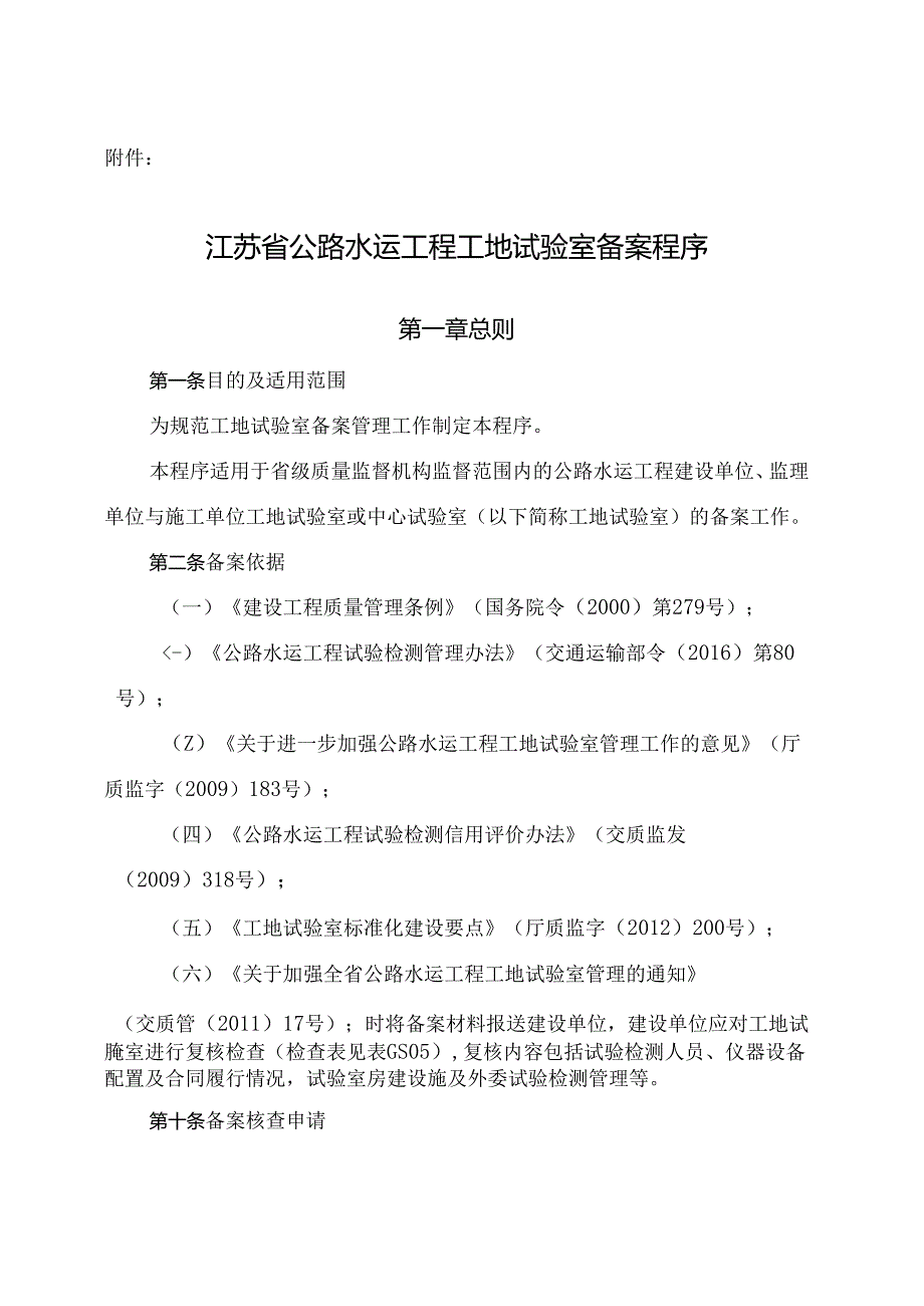 0726104411265江苏省公路水运工程工地试验室备案程序.docx_第2页