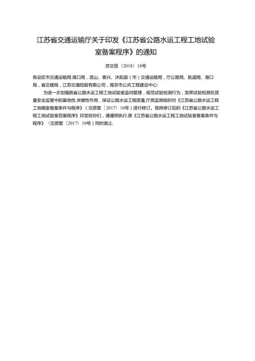 0726104411265江苏省公路水运工程工地试验室备案程序.docx