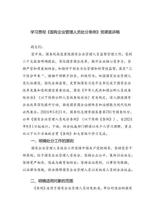 学习贯彻《国有企业管理人员处分条例》党课宣讲稿 （汇编5份）.docx