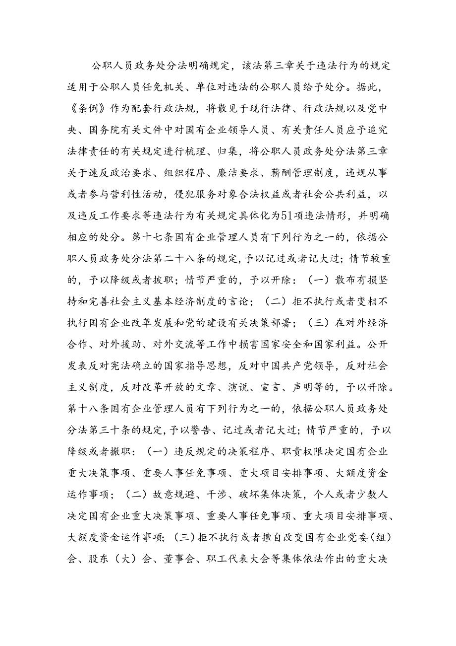 学习贯彻《国有企业管理人员处分条例》党课宣讲稿 （汇编5份）.docx_第3页