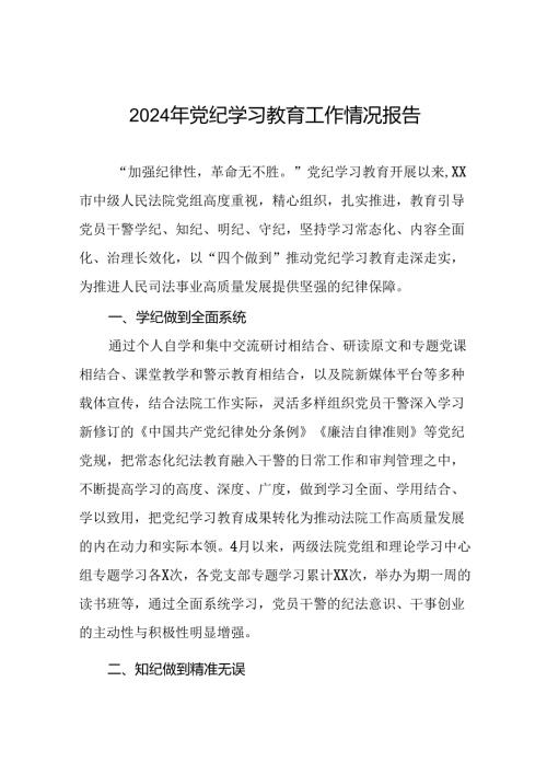 关于开展2024年党纪学习教育的情况汇报精选范文二十六篇.docx