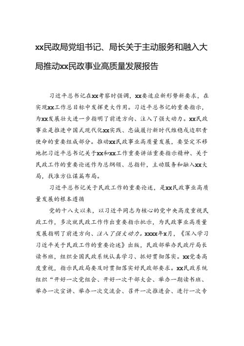 xx民政局党组书记、局长关于主动服务和融入大局推动xx民政事业高质量发展报告.docx