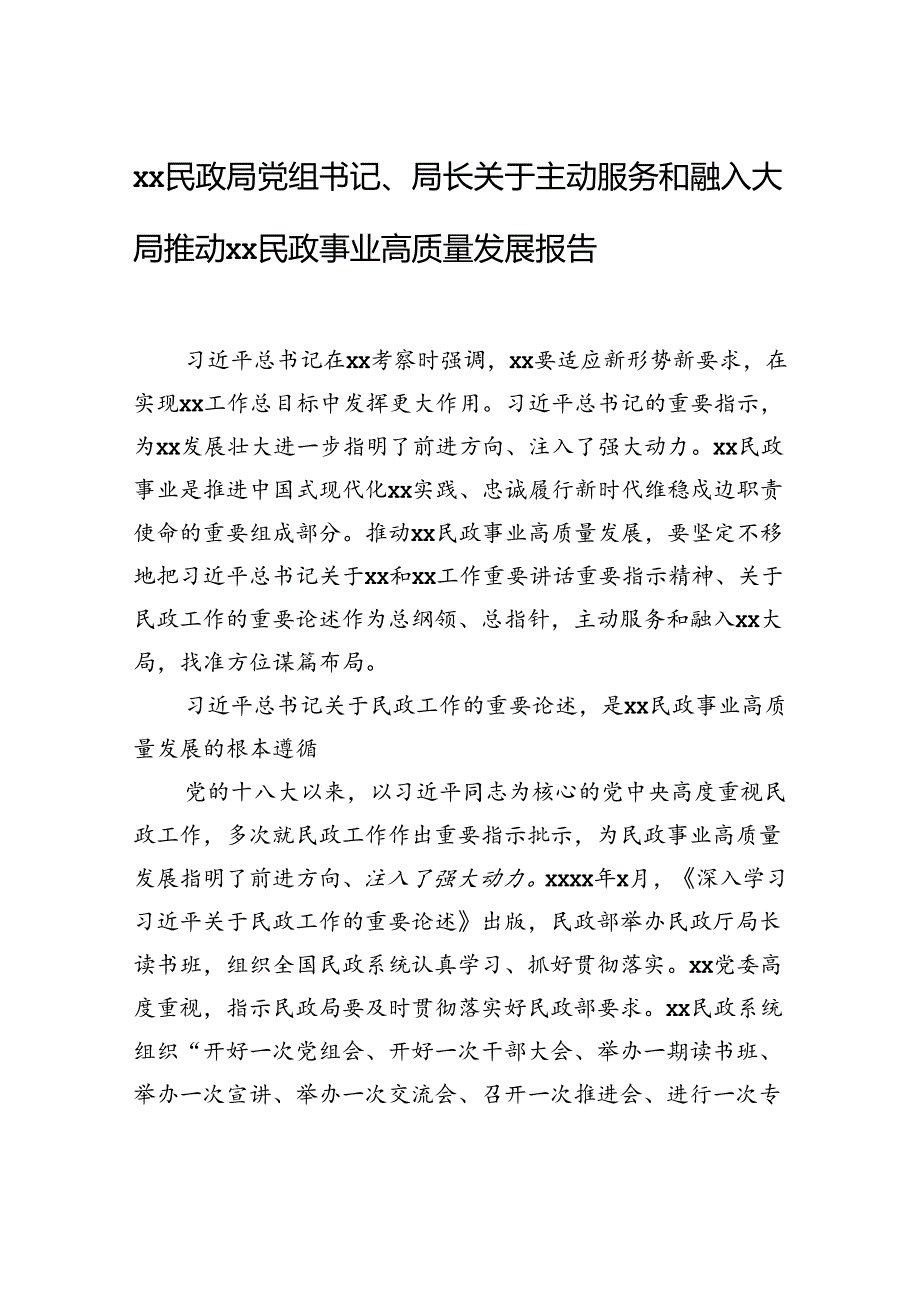 xx民政局党组书记、局长关于主动服务和融入大局推动xx民政事业高质量发展报告.docx_第1页