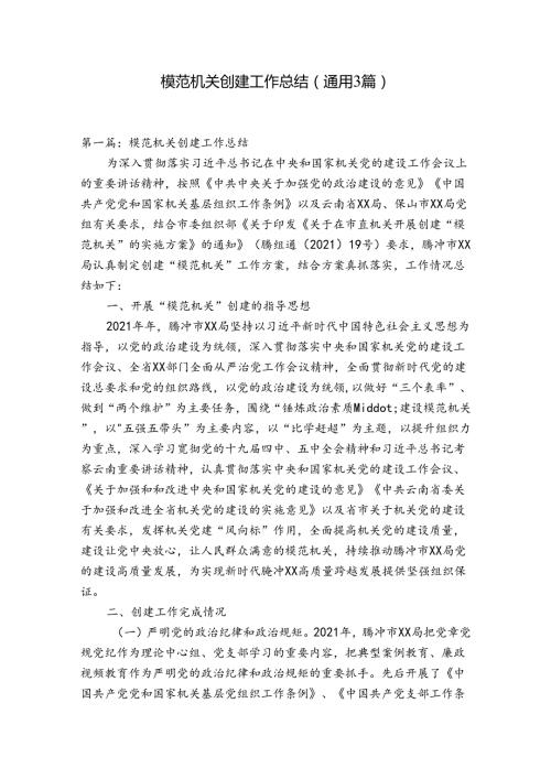 模范机关创建工作总结(通用3篇).docx