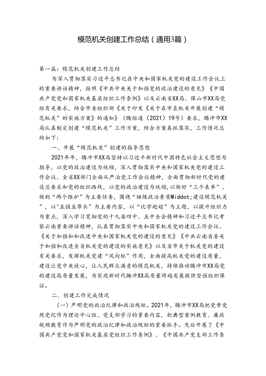 模范机关创建工作总结(通用3篇).docx_第1页