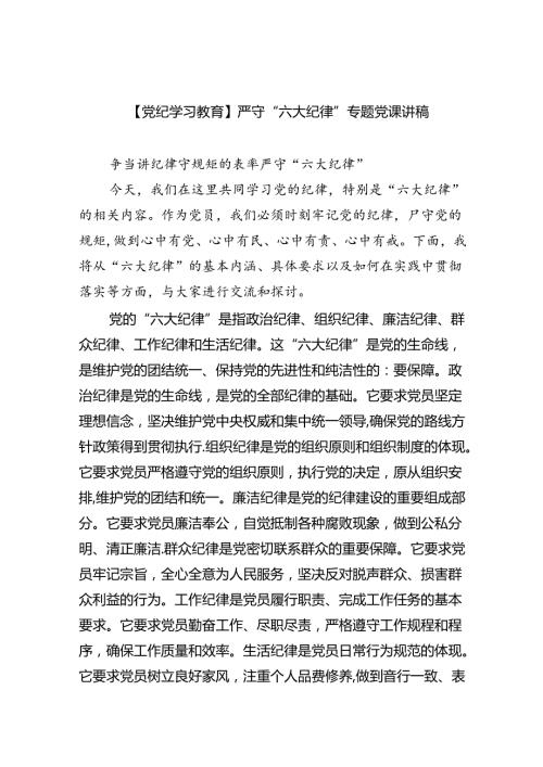 【党纪学习教育】严守“六大纪律”专题党课讲稿9篇（最新版）.docx