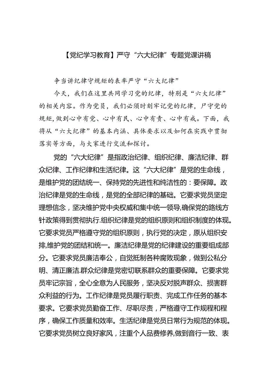 【党纪学习教育】严守“六大纪律”专题党课讲稿9篇（最新版）.docx_第1页