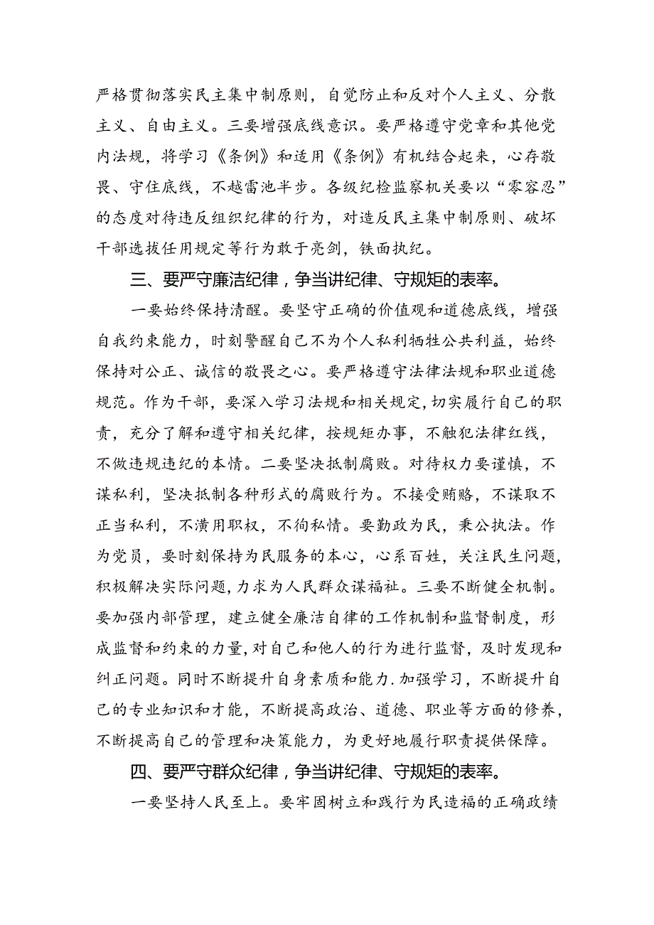 【党纪学习教育】严守“六大纪律”专题党课讲稿9篇（最新版）.docx_第3页