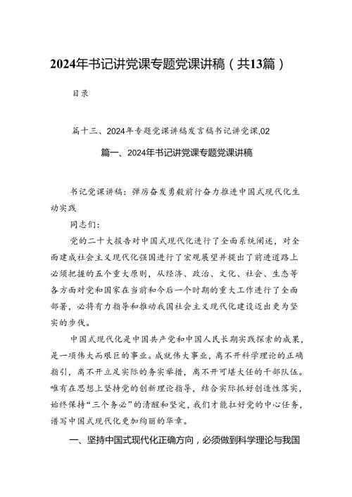 2024年书记讲党课专题党课讲稿范文精选(13篇).docx