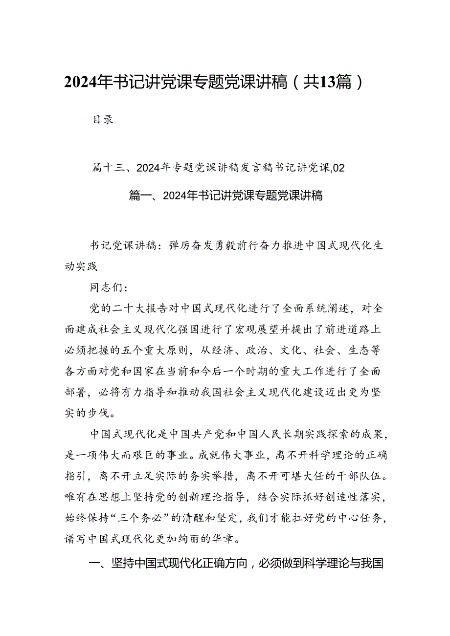 2024年书记讲党课专题党课讲稿范文精选(13篇).docx_第1页