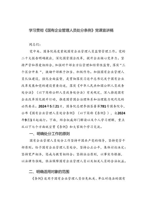 学习贯彻《国有企业管理人员处分条例》党课宣讲稿11篇（详细版）.docx