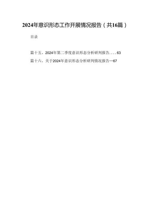 2024年意识形态工作开展情况报告16篇（精选）.docx