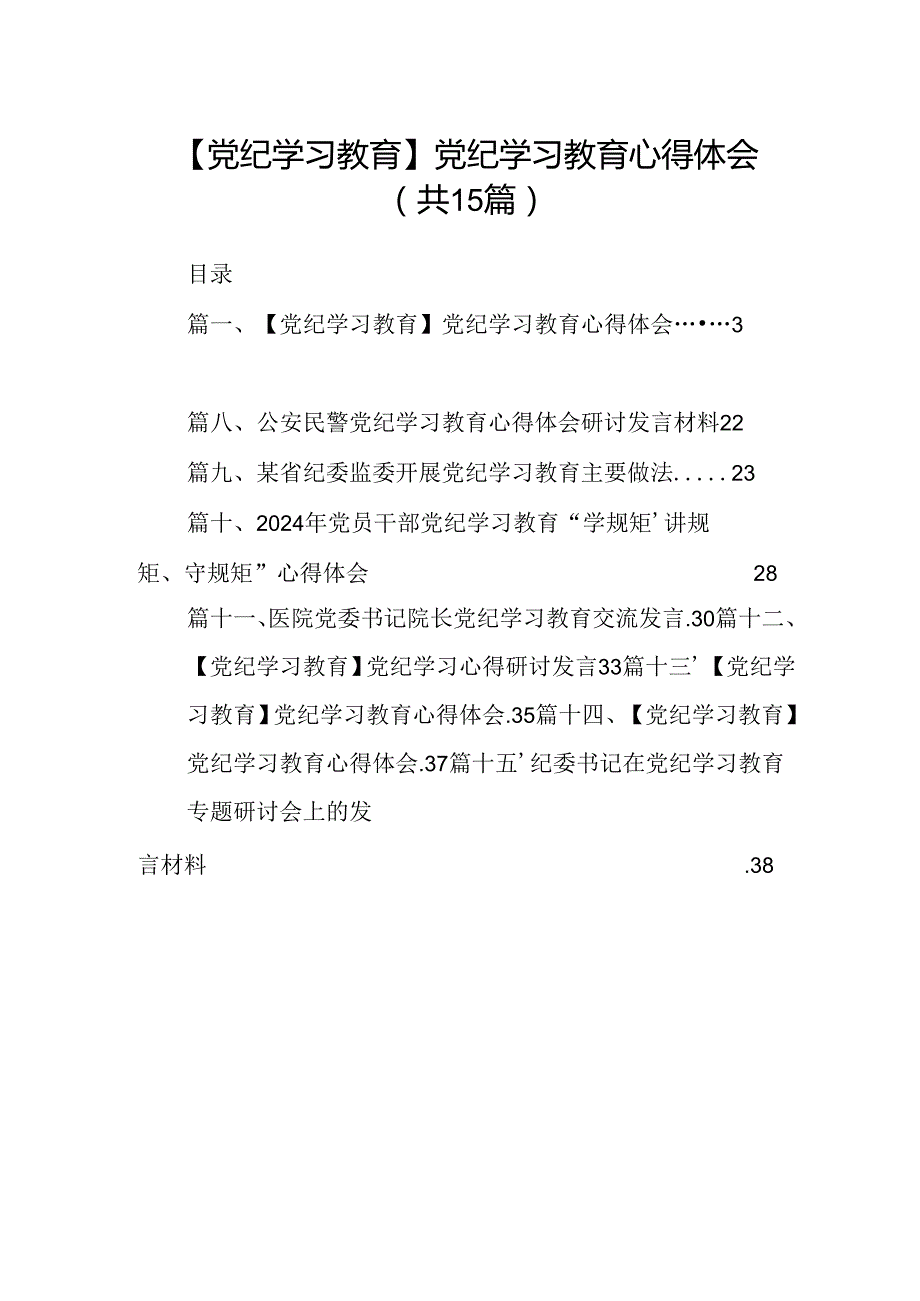 【党纪学习教育】党纪学习教育心得体会精选(通用15篇).docx_第1页