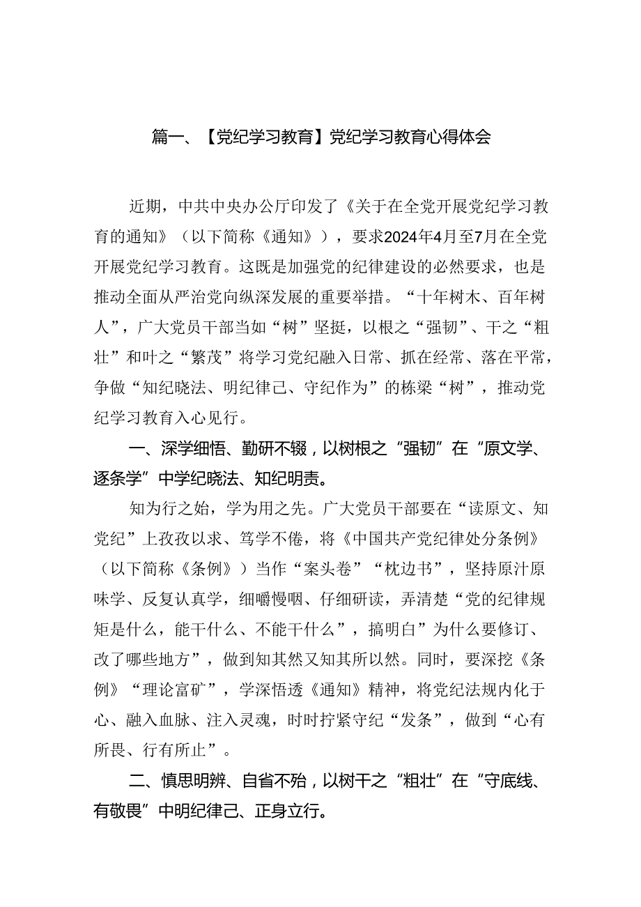 【党纪学习教育】党纪学习教育心得体会精选(通用15篇).docx_第2页