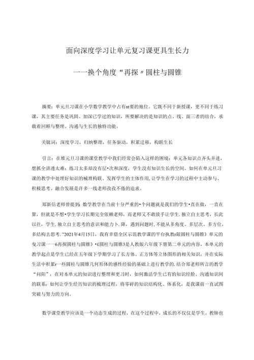 《面向深度学习让单元复习课更具生长力》 论文.docx