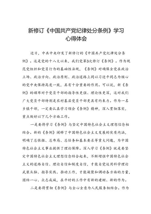 党员干部学习2024新修订中国共产党纪律处分条例心得体会二十三篇.docx