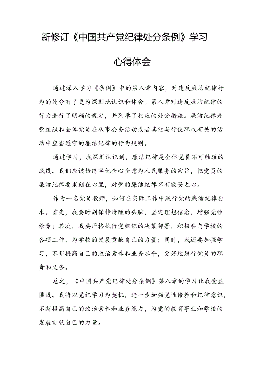 党员干部学习2024新修订中国共产党纪律处分条例心得体会二十三篇.docx_第3页