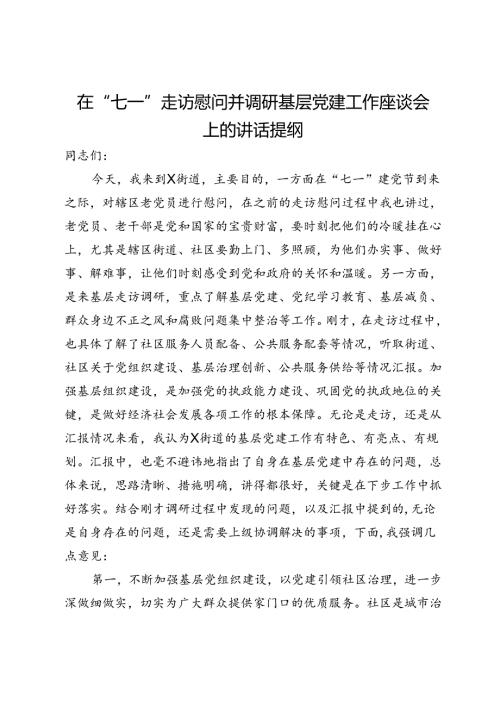 在“七一”走访慰问并调研基层党建工作座谈会上的讲话提纲.docx