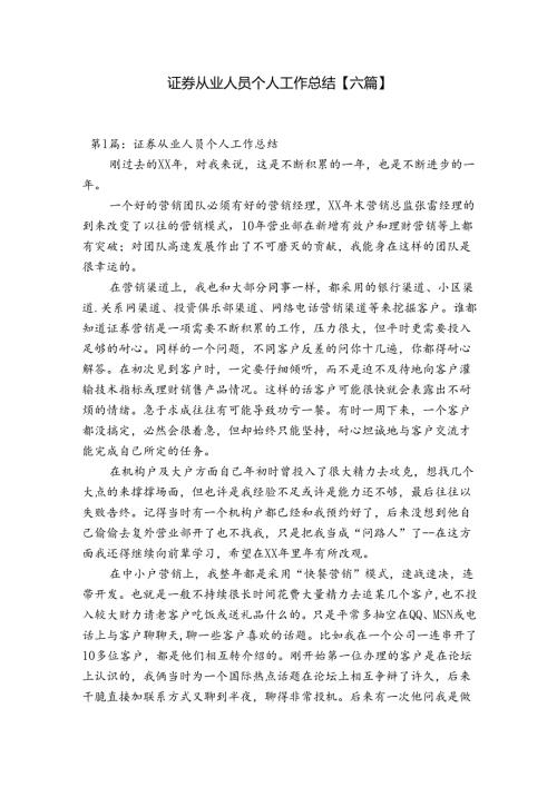 证券从业人员个人工作总结【六篇】.docx
