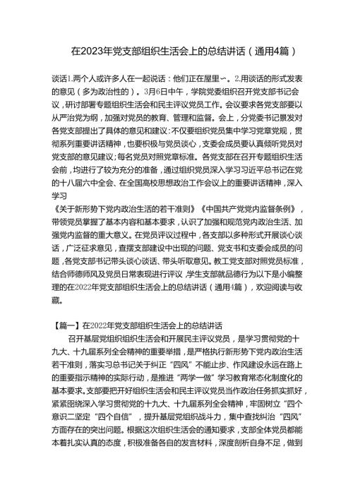 在2023年党支部组织生活会上的总结讲话(通用4篇).docx