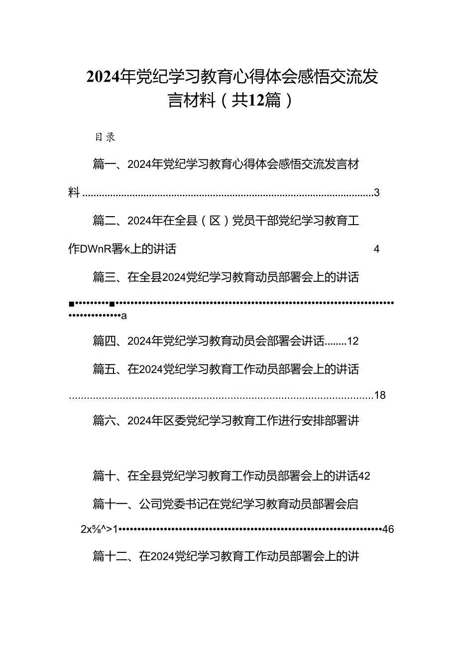 2024年党纪学习教育心得体会感悟交流发言材料(精选12篇汇编).docx_第1页