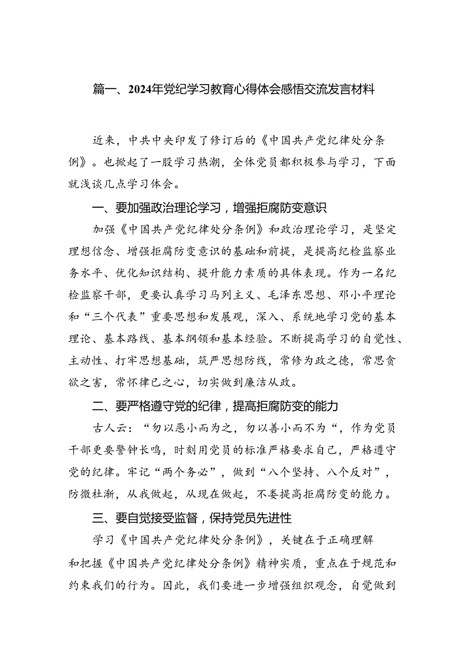 2024年党纪学习教育心得体会感悟交流发言材料(精选12篇汇编).docx_第3页