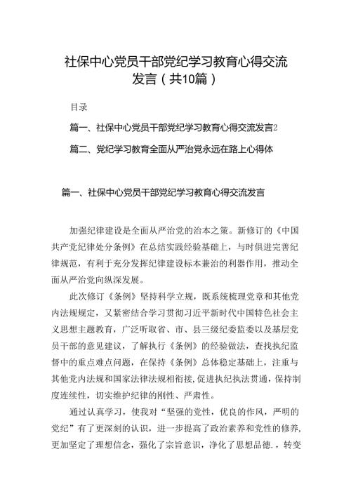 社保中心党员干部党纪学习教育心得交流发言（共十篇）.docx