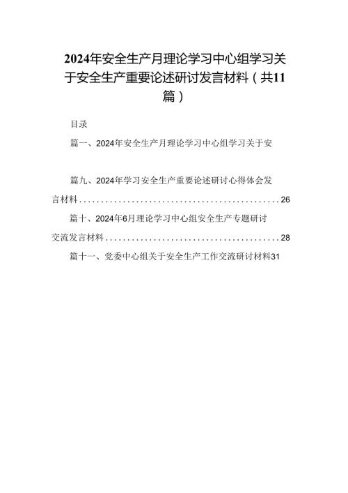 （11篇）2024年安全生产月理论学习中心组学习关于安全生产重要论述研讨发言材料（最新版）.docx