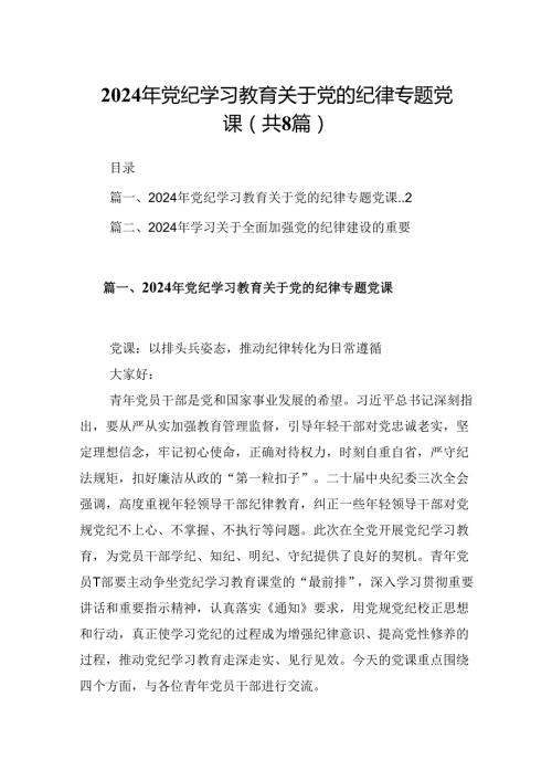 (八篇)2024年党纪学习教育关于党的纪律专题党课范文.docx