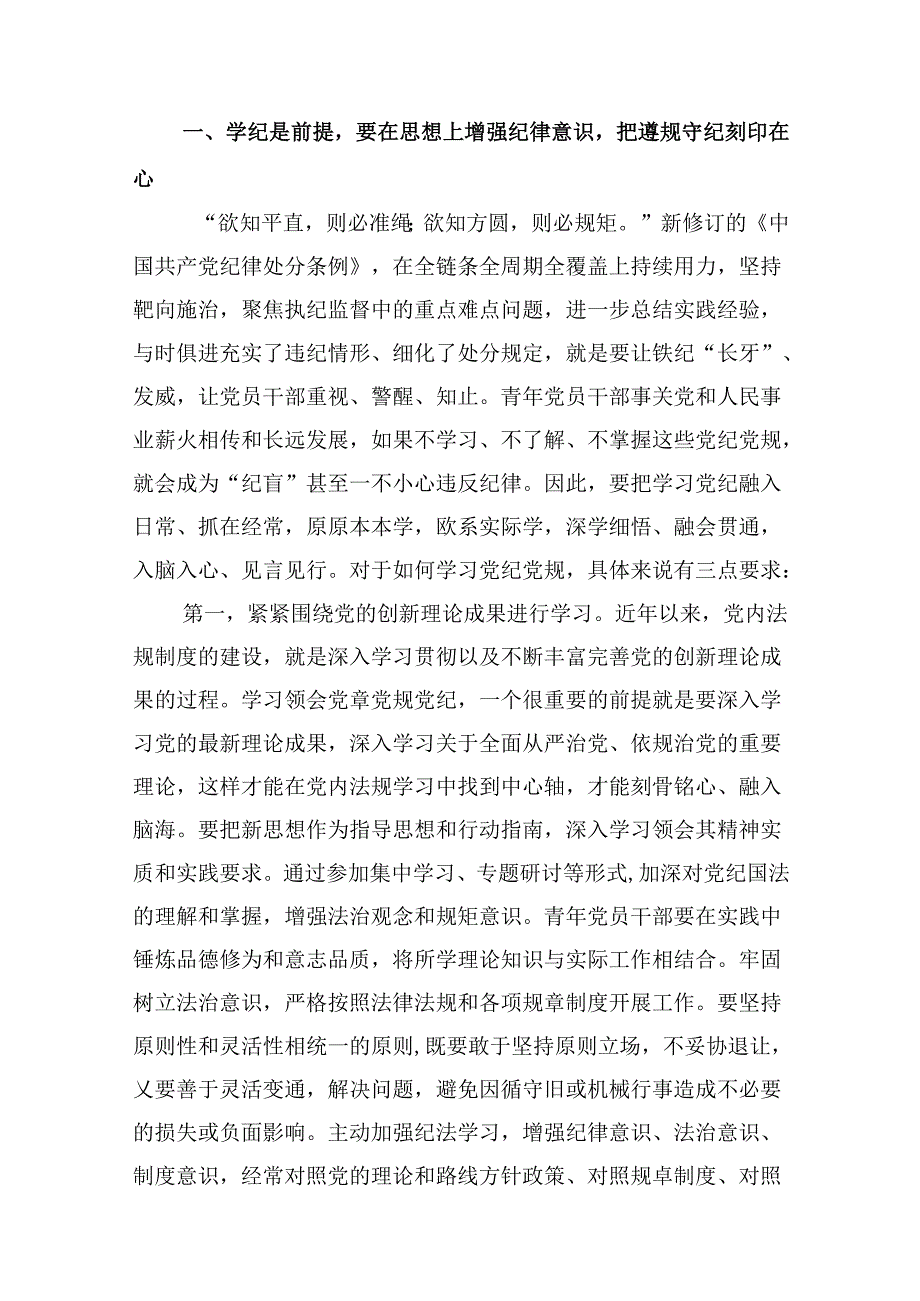 (八篇)2024年党纪学习教育关于党的纪律专题党课范文.docx_第2页