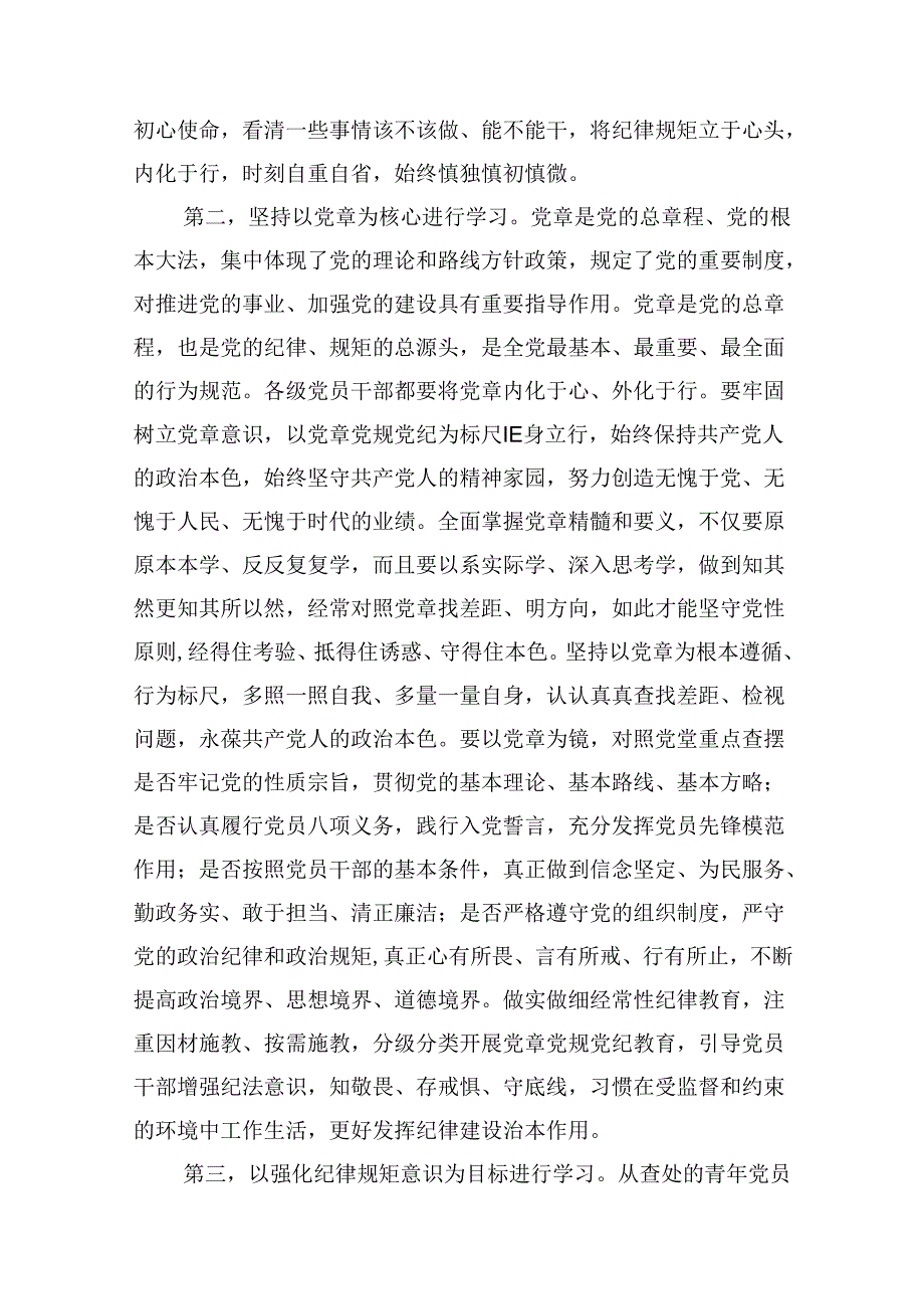 (八篇)2024年党纪学习教育关于党的纪律专题党课范文.docx_第3页