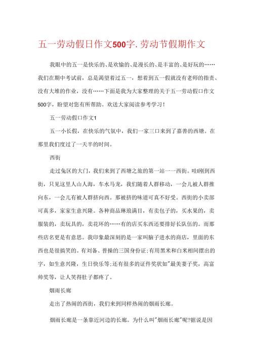 五一劳动假日作文500字劳动节假期作文.docx