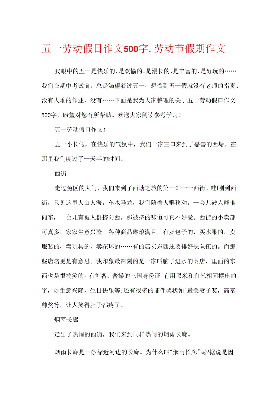 五一劳动假日作文500字劳动节假期作文.docx_第1页