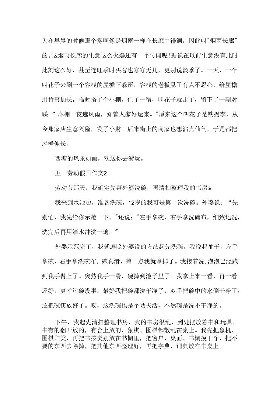五一劳动假日作文500字劳动节假期作文.docx_第2页