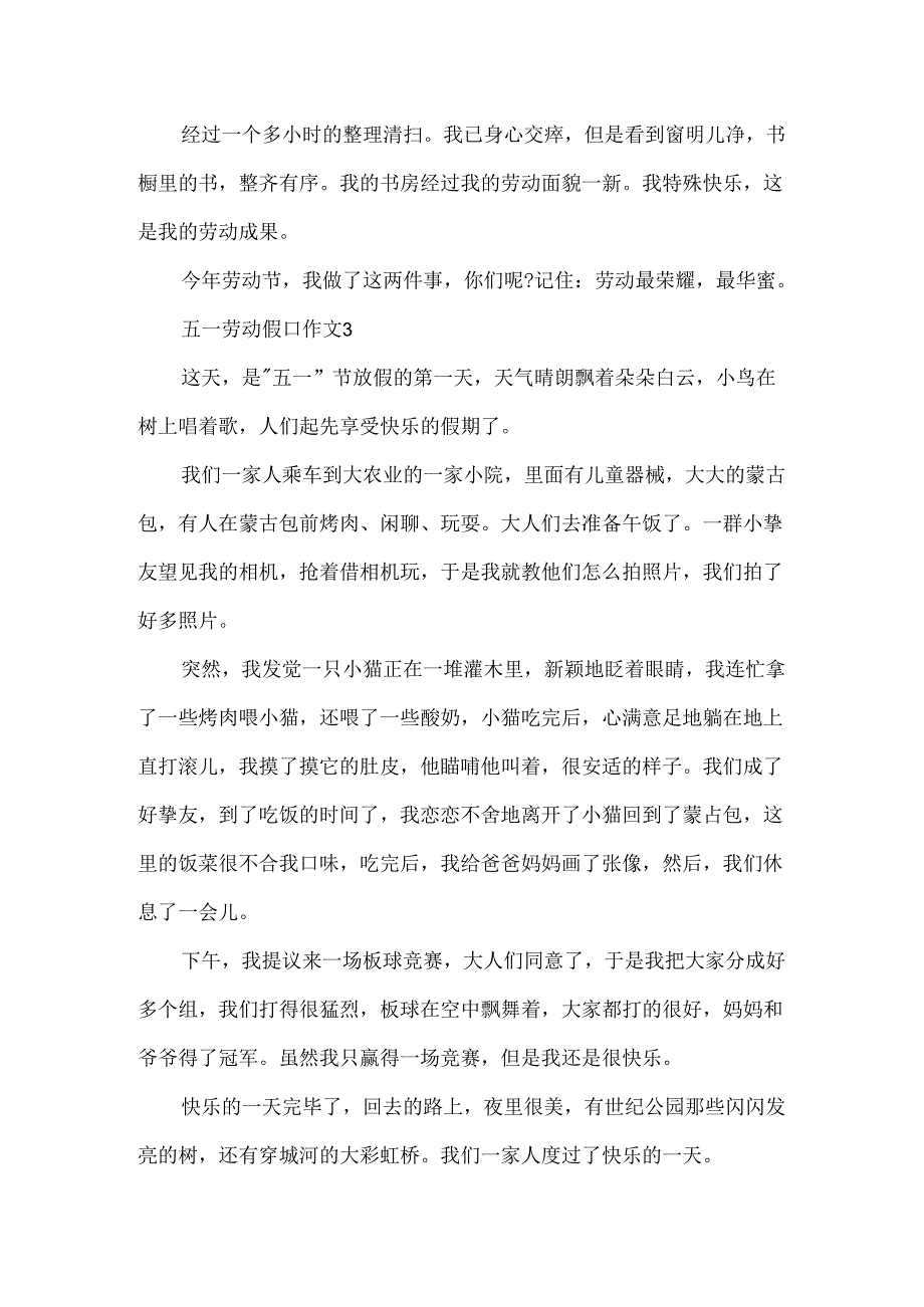 五一劳动假日作文500字劳动节假期作文.docx_第3页