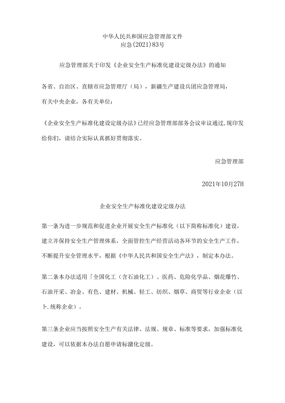企业安全生产标准化建设定级办法（应急〔2021〕83号）.docx_第1页