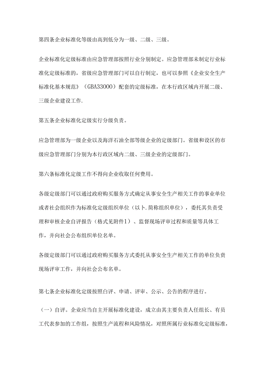企业安全生产标准化建设定级办法（应急〔2021〕83号）.docx_第2页