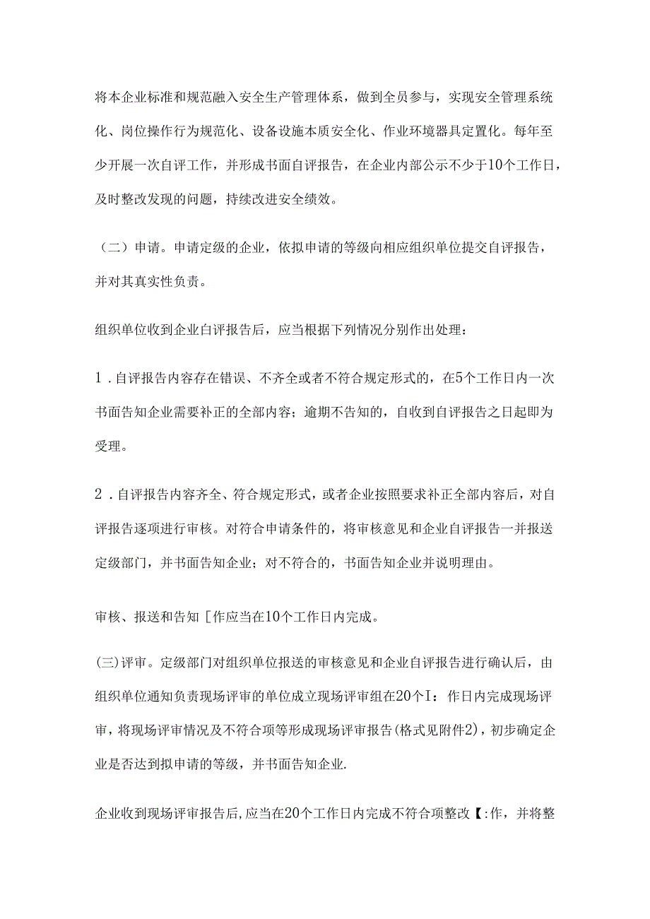 企业安全生产标准化建设定级办法（应急〔2021〕83号）.docx_第3页