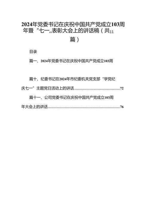 (11篇)2024年党委书记在庆祝中国共产党成立103周年暨“七一”表彰大会上的讲话稿（详细版）(1).docx