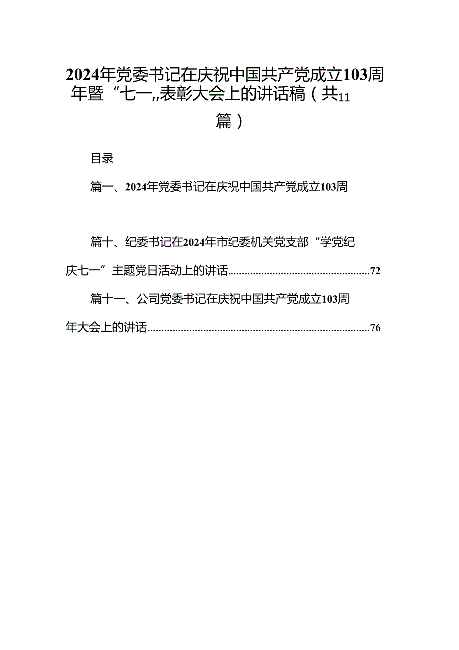 (11篇)2024年党委书记在庆祝中国共产党成立103周年暨“七一”表彰大会上的讲话稿（详细版）(1).docx_第1页