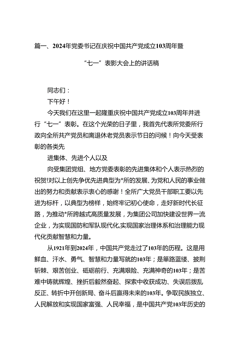 (11篇)2024年党委书记在庆祝中国共产党成立103周年暨“七一”表彰大会上的讲话稿（详细版）(1).docx_第2页
